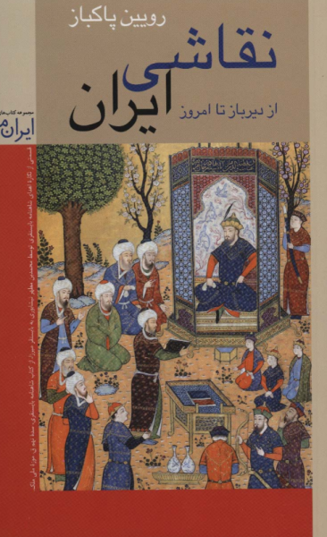 کتاب نقاشی ایران از دیرباز تا امروز رنگی زرین و سیمین